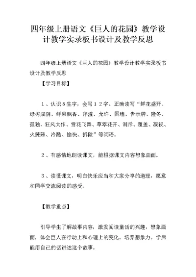 四年级上册语文《巨人的花园》教学设计教学实录板书设计及教学反思