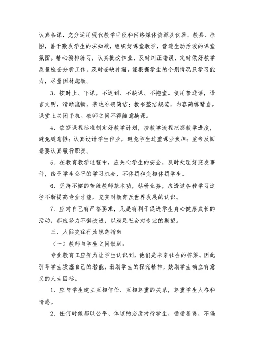 教师职业行为规范要求