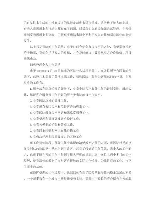 精编之销售经理个人工作总结范文精选.docx