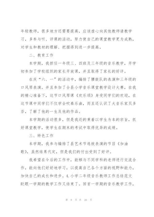 小学二年级音乐教师工作总结范文10篇.docx