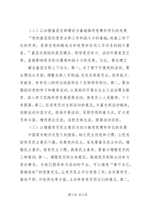 以党内民主建设推进党建科学化的路径探析.docx