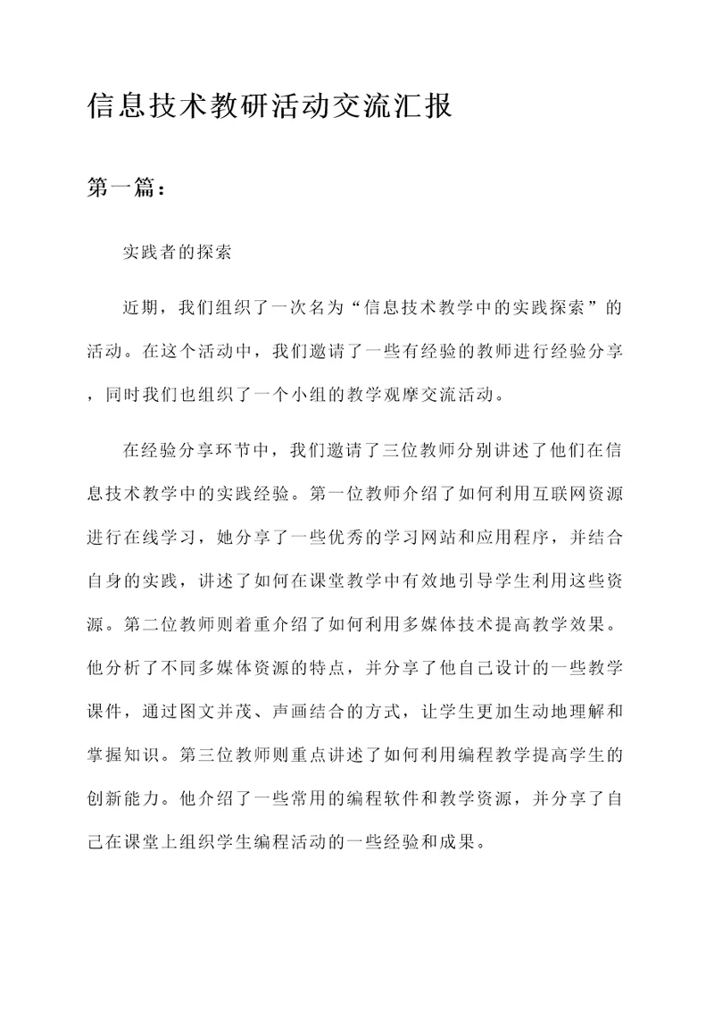 信息技术教研活动交流汇报