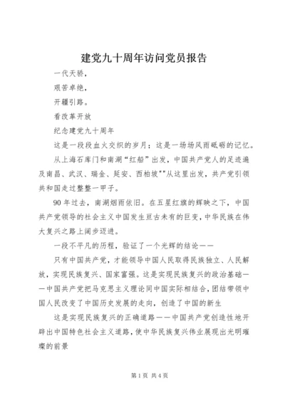 建党九十周年访问党员报告 (3).docx