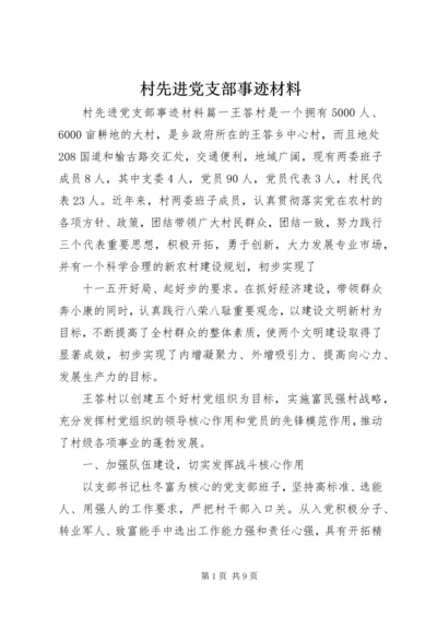 村先进党支部事迹材料 (2).docx