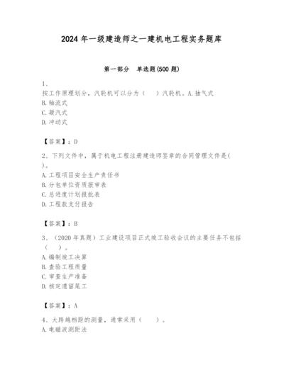 2024年一级建造师之一建机电工程实务题库含答案【黄金题型】.docx