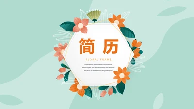 淡雅小清新个人简历自我介绍动态PPT模板
