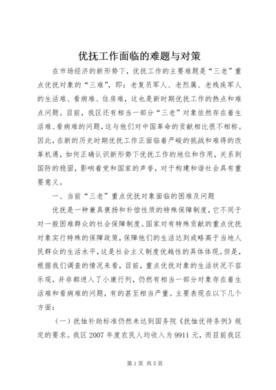 优抚工作面临的难题与对策.docx