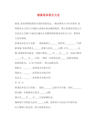 精编之借条范本范文大全.docx
