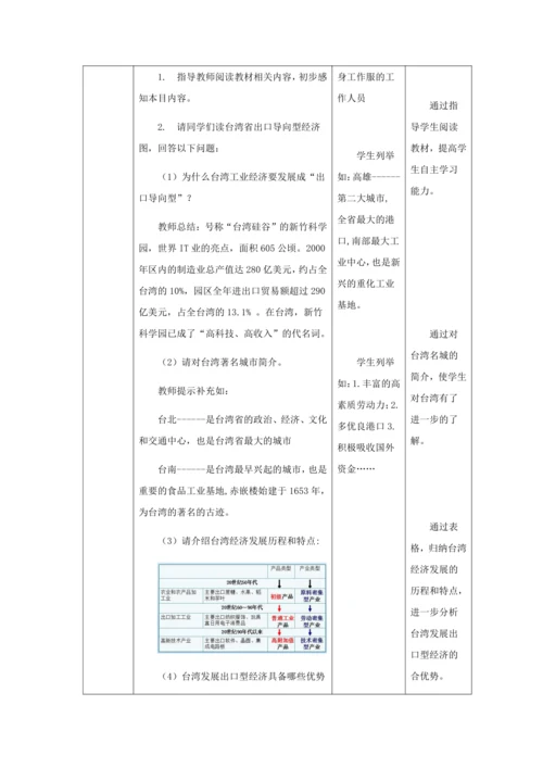 人教版八年级地理下册第七章7.4祖国的神圣领土——台湾省教案（表格式）