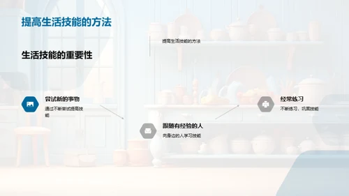 掌握生活技巧