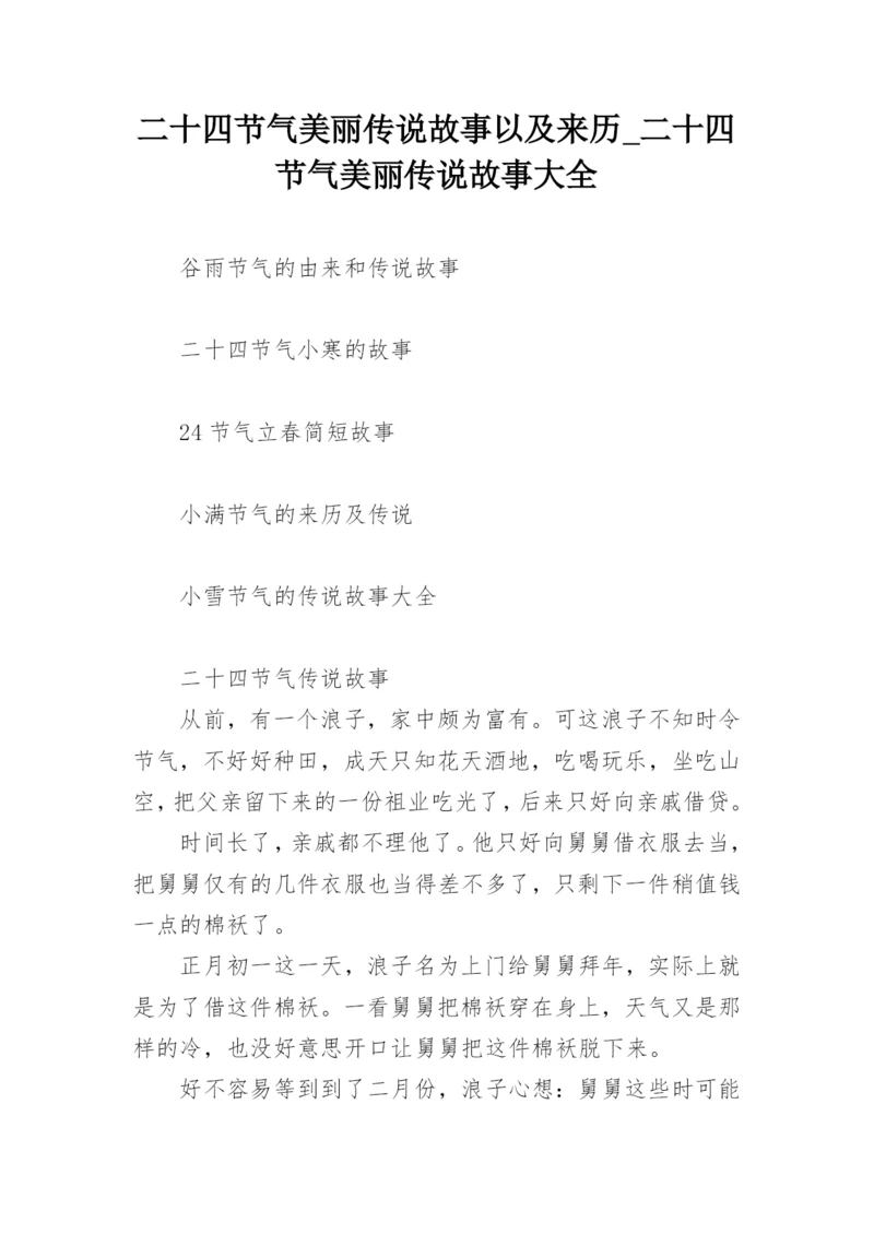 二十四节气美丽传说故事以及来历_二十四节气美丽传说故事大全.docx