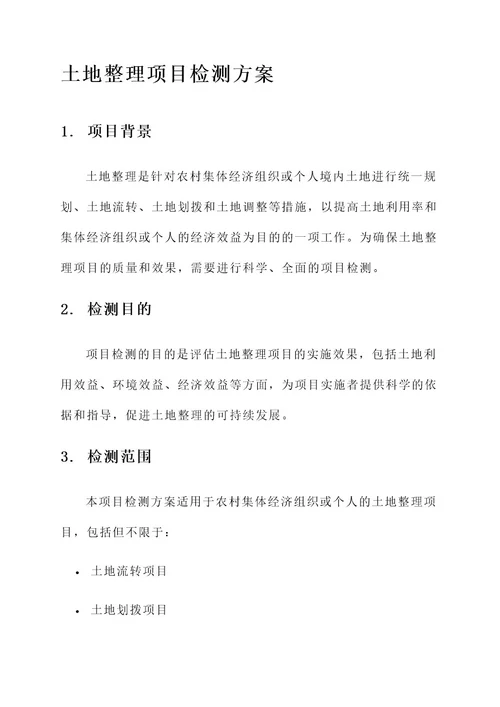 土地整理项目检测方案