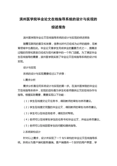 滨州医学院毕业论文在线指导系统的设计与实现的综述报告.docx