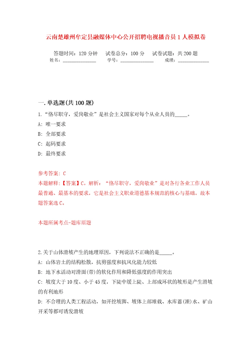 云南楚雄州牟定县融媒体中心公开招聘电视播音员1人模拟卷第7版