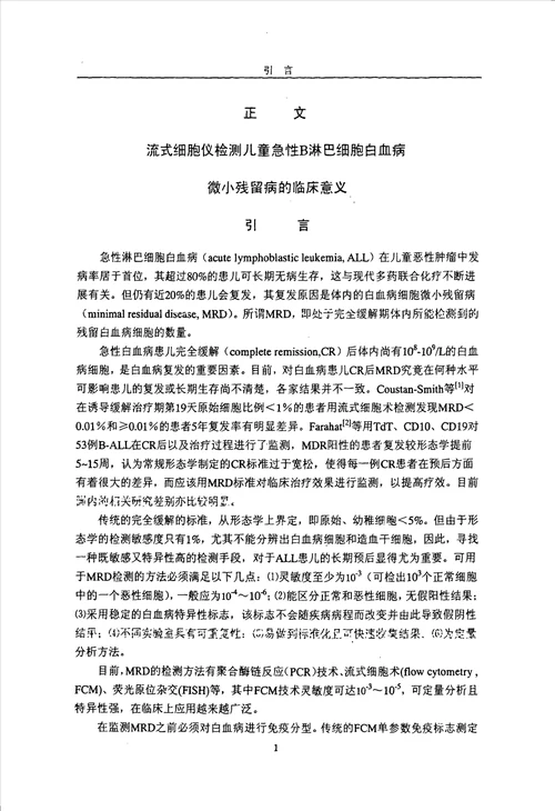 流式细胞仪检测儿童急性B淋巴细胞性白血病微小残留病的临床意义儿科学小儿血液专业毕业论文