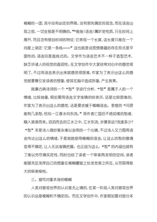 文学语言的准确性和模糊性文学语言的模糊性探究