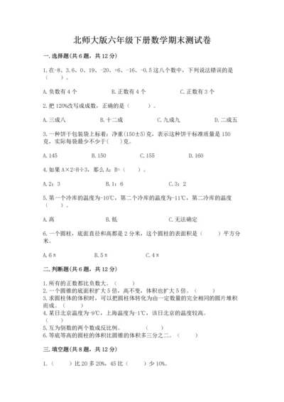 北师大版六年级下册数学期末测试卷精品（名师系列）.docx