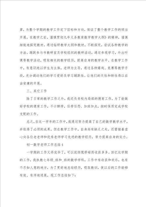 初一数学教师工作总结