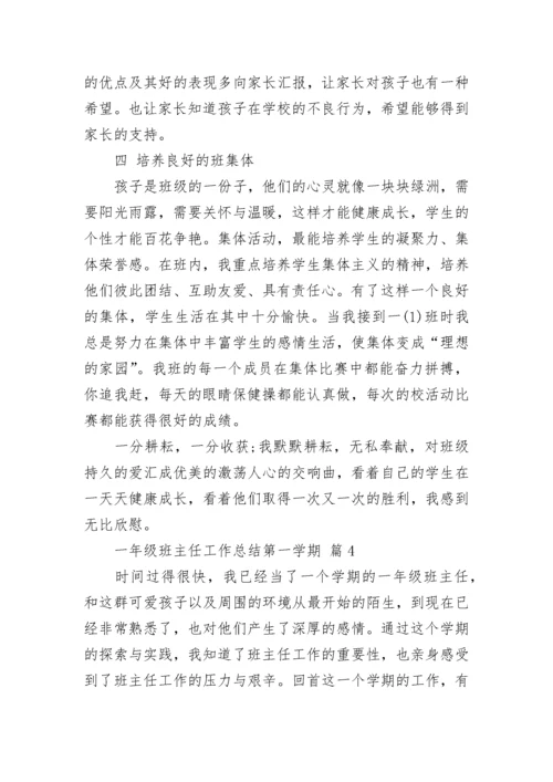 一年级班主任工作总结第一学期.docx