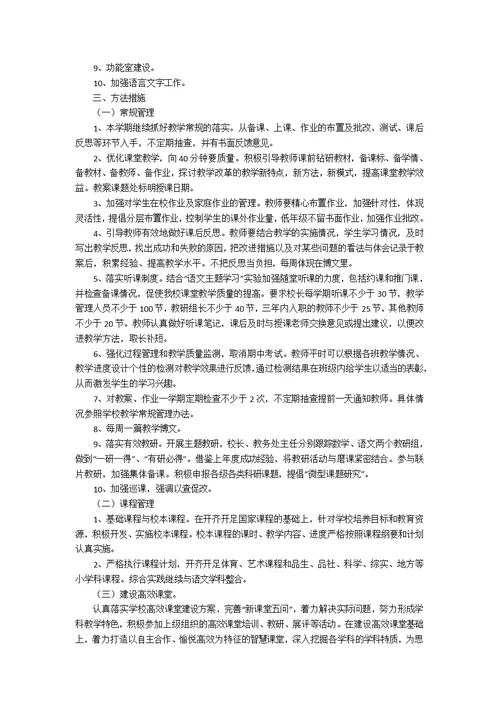 小学教学计划集合七篇