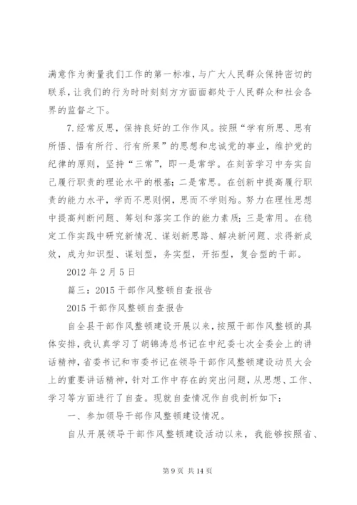 篇一：领导干部作风整顿自查报告_范文 (2).docx