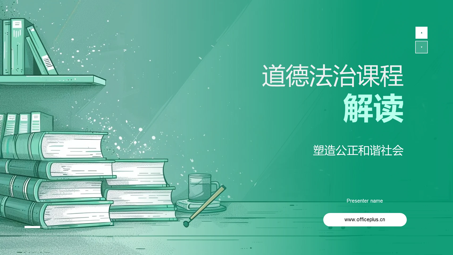 道德法治课程解读PPT模板