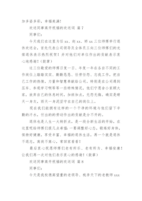 欢送同事离开祝福的欢送词.docx