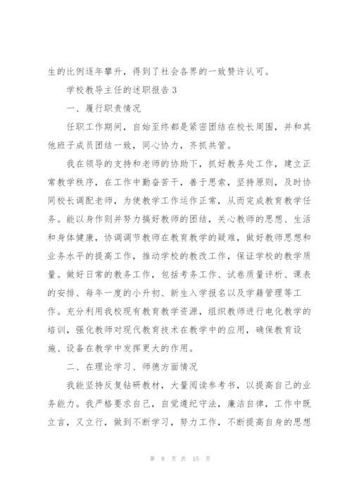 学校教导主任的述职报告.docx