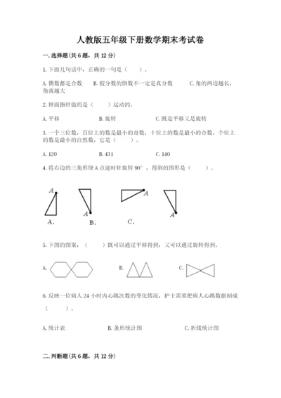 人教版五年级下册数学期末考试卷（全优）word版.docx