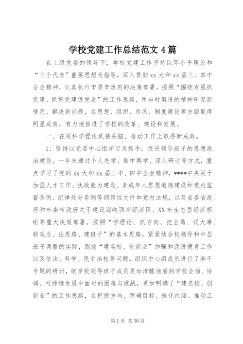 学校党建工作总结范文4篇.docx