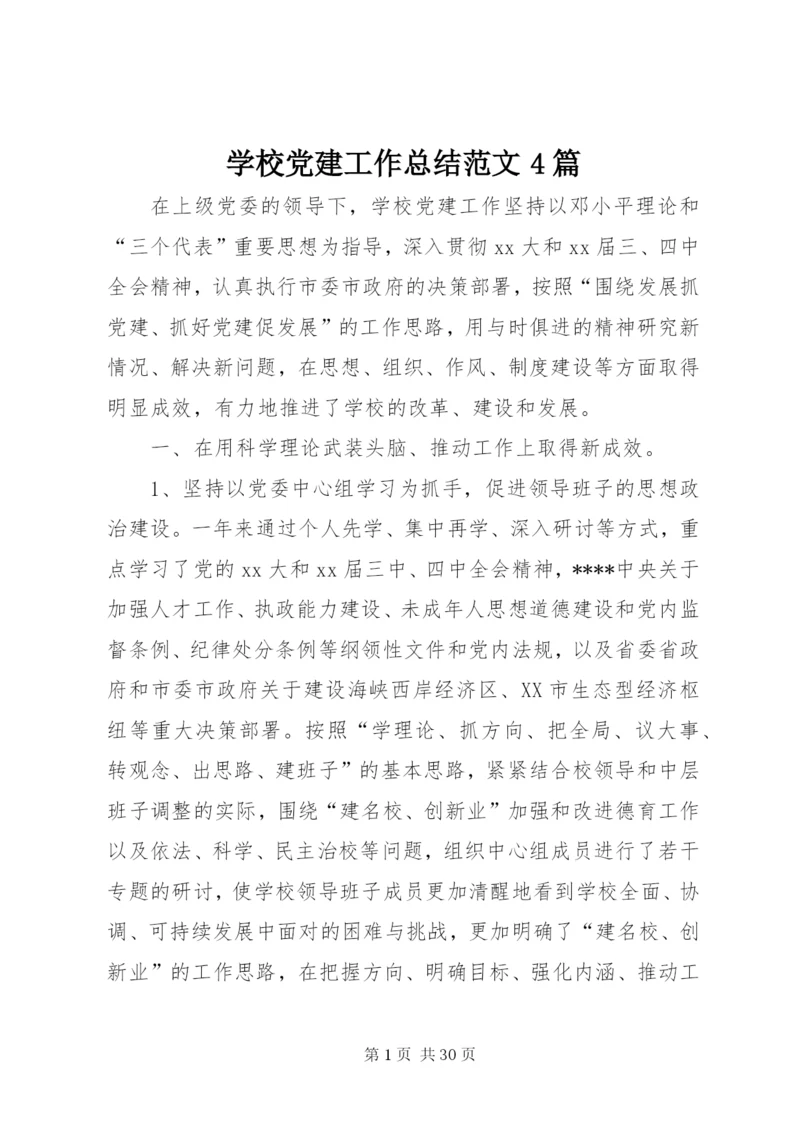 学校党建工作总结范文4篇.docx