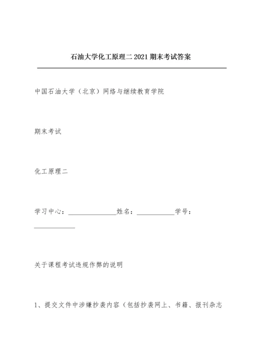 石油大学《化工原理二》2021期末考试答案.docx