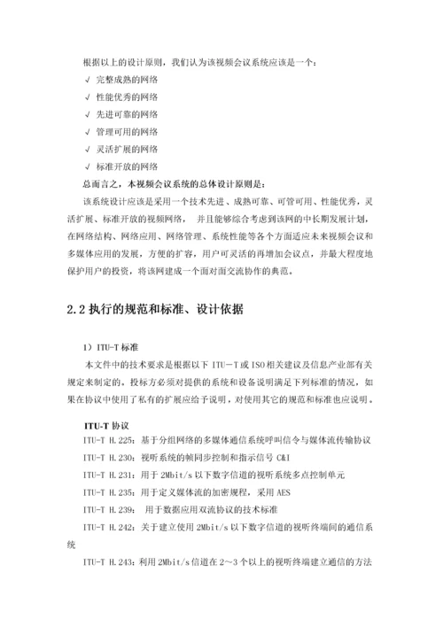 高清视频会议系统技术方案书.docx