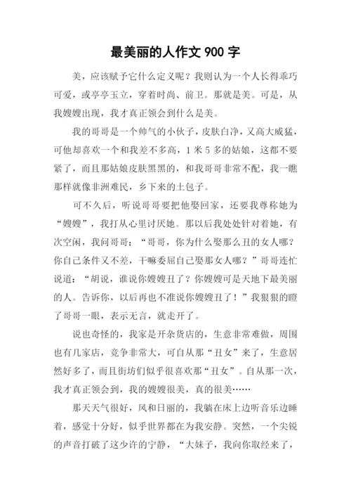 最美丽的人作文900字.docx