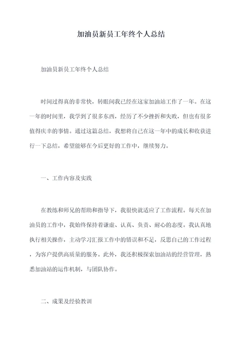 加油员新员工年终个人总结