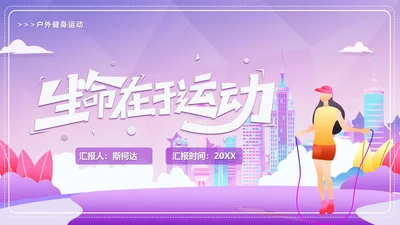 健康生活，生命在于运动跳绳通用PPT模板