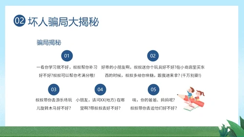 防拐骗安全教育防拐防骗主题班会PPT课件