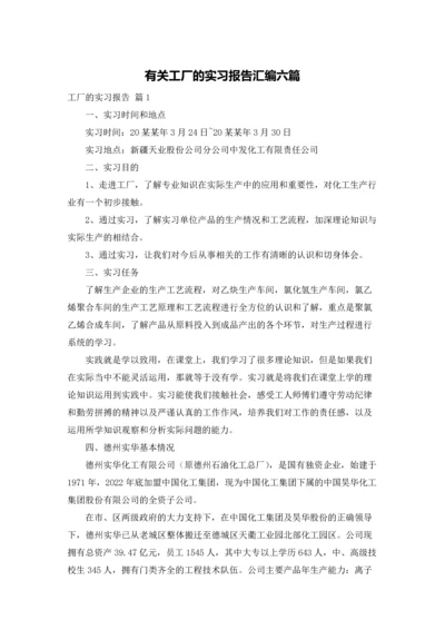 有关工厂的实习报告汇编六篇.docx