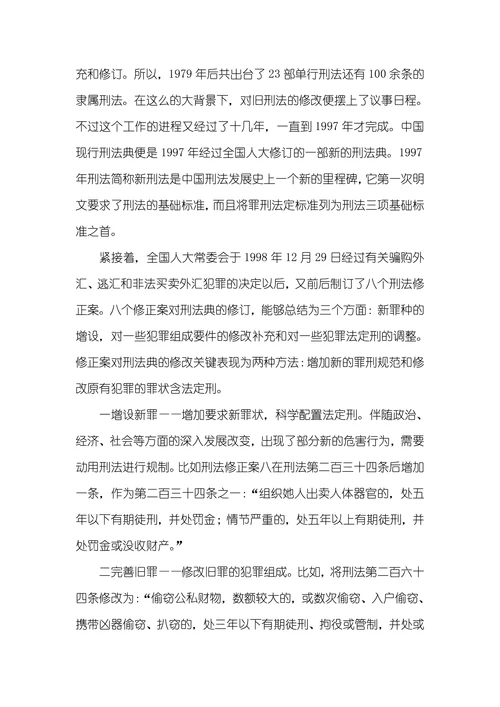 刑法的地位和作用刑法在社会转型中的地位和作用