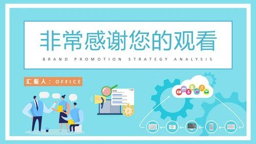 公司营销中心品牌推广策略分析通用PPT模板