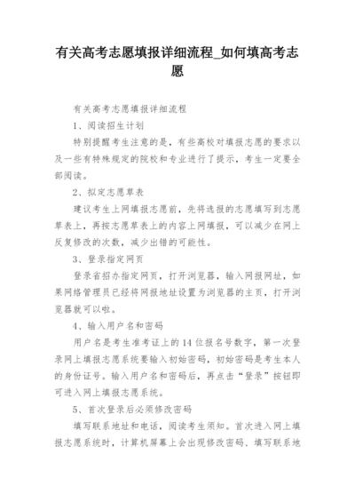 有关高考志愿填报详细流程_如何填高考志愿.docx