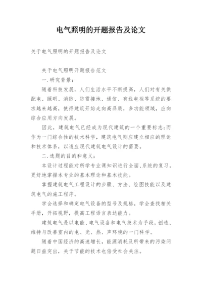 电气照明的开题报告及论文.docx