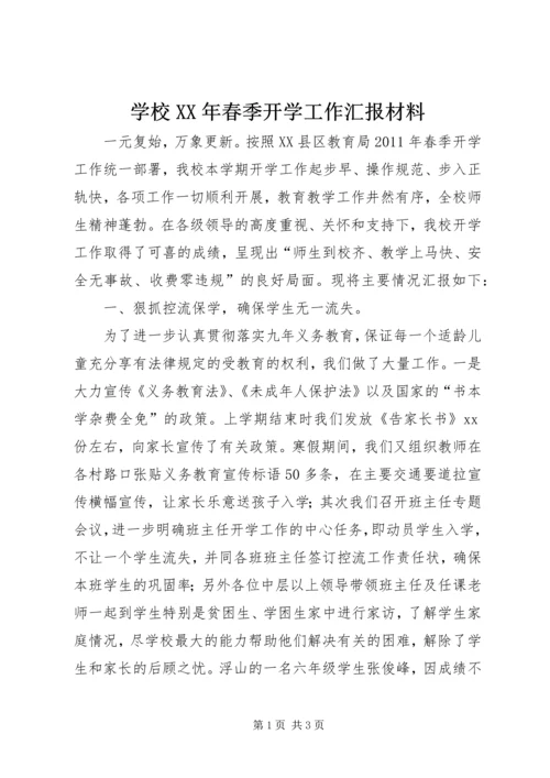 学校XX年春季开学工作汇报材料 (3).docx