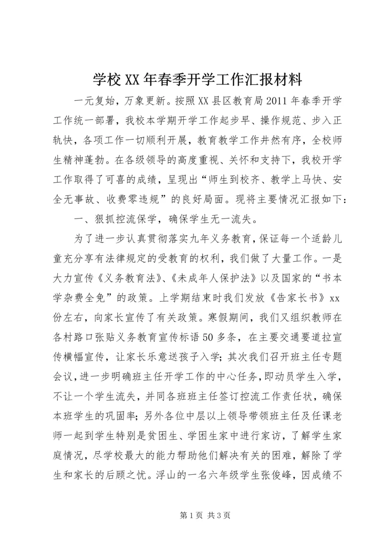 学校XX年春季开学工作汇报材料 (3).docx