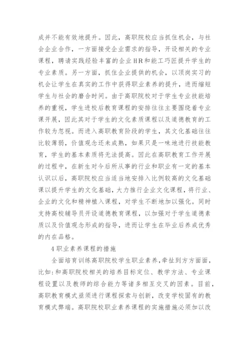 大学生职业素养课程探索创新论文.docx