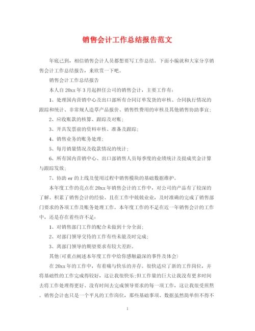 精编之销售会计工作总结报告范文.docx