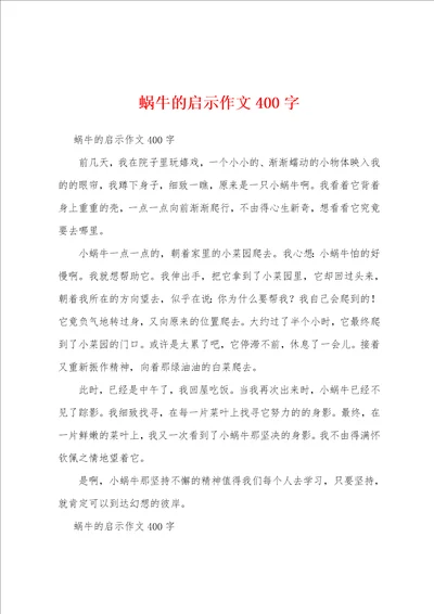 蜗牛的启示作文400字