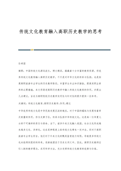 传统文化教育融入高职历史教学的思考.docx