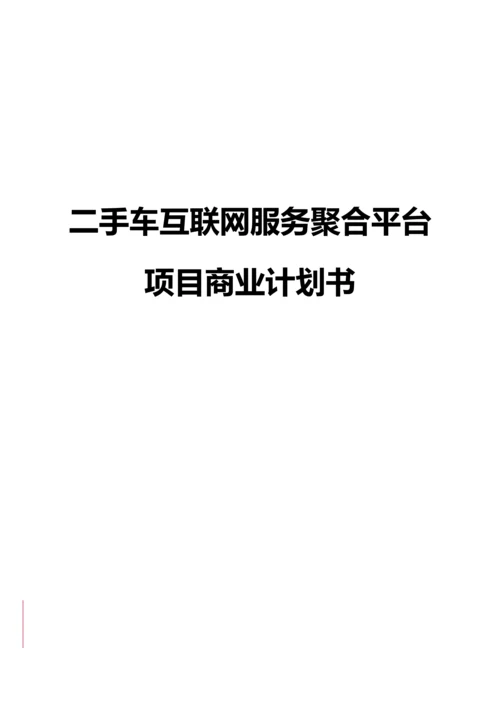 二手车互联网服务聚合平台项目商业计划书.docx