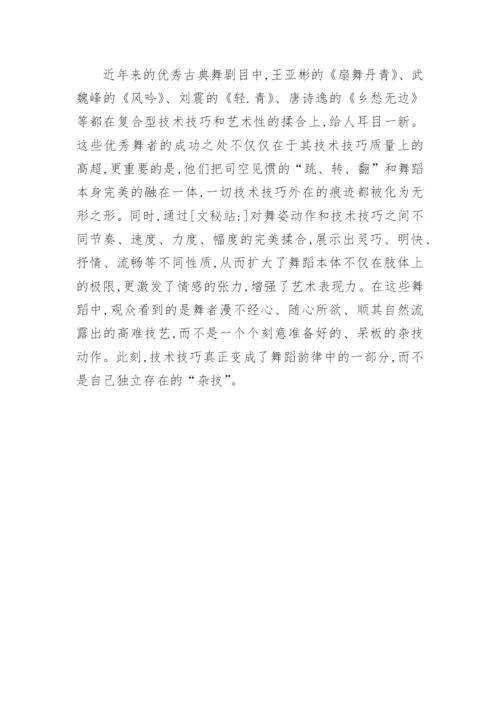 小议我国古典舞中的技术技巧的艺术论文.docx